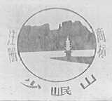 少岷山