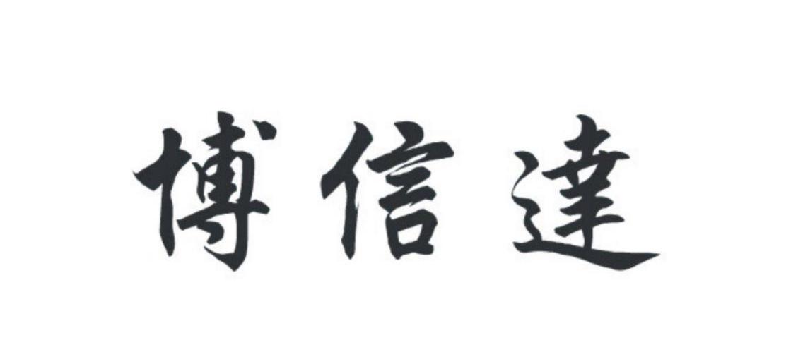 博信达