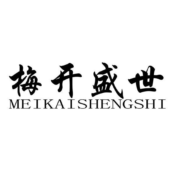 梅开盛世