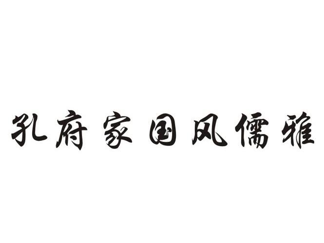 孔府家国风儒雅