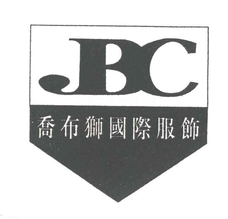 乔布狮国际服饰;JBC