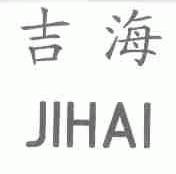 吉海