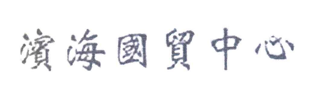 滨海国际中心