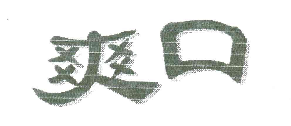 爽口