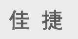 佳捷