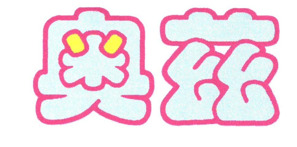 奥兹
