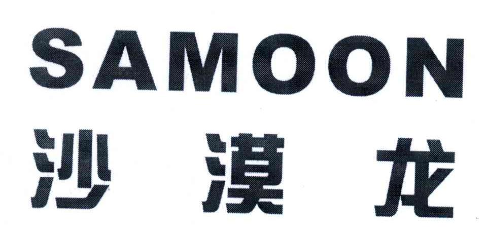 沙漠龙;SAMOON