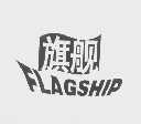 旗舰   FLAGSHIP