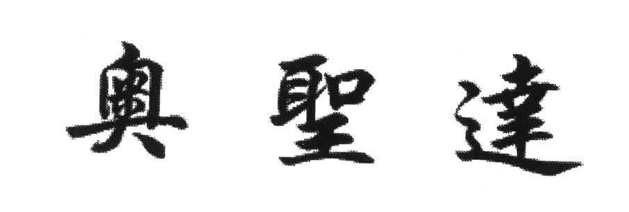 奥圣达