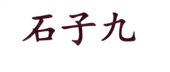 石子九