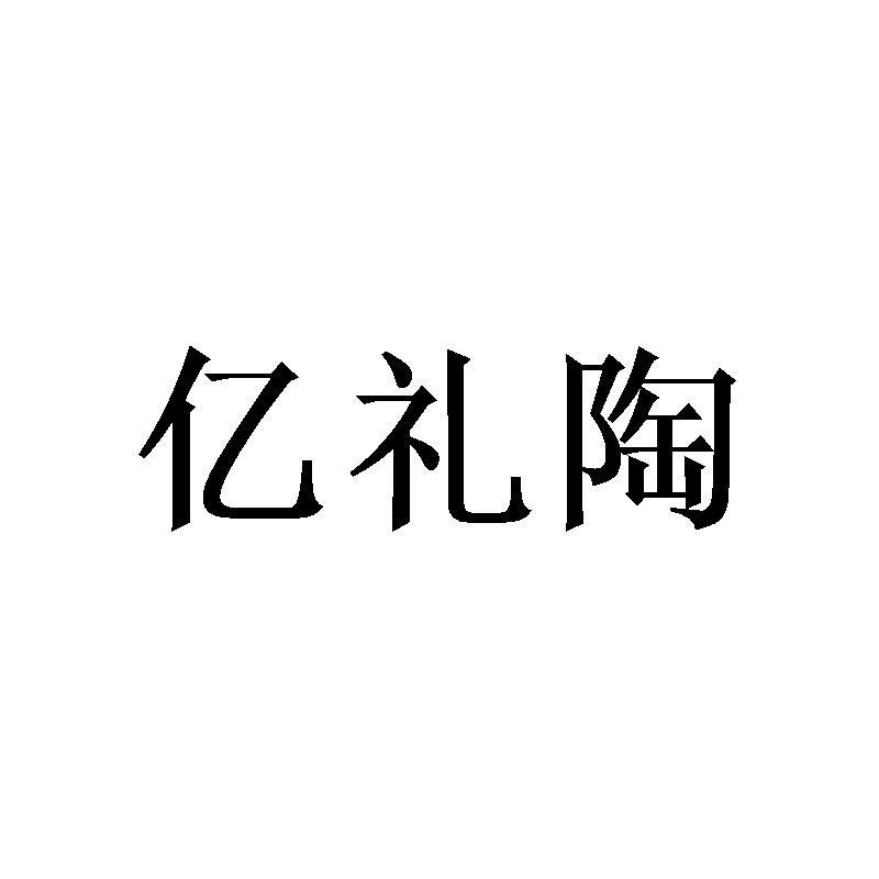 亿礼陶