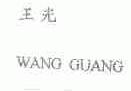 王光