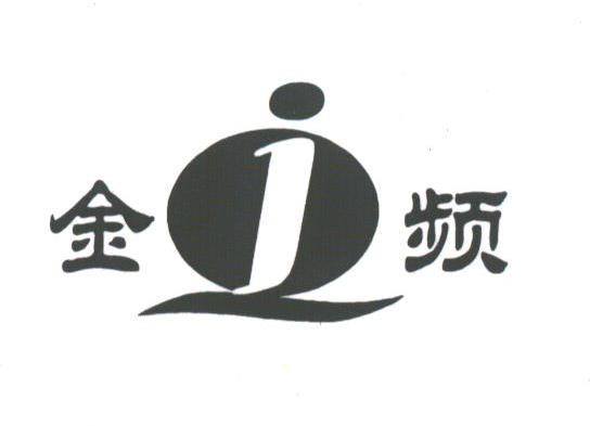 金频