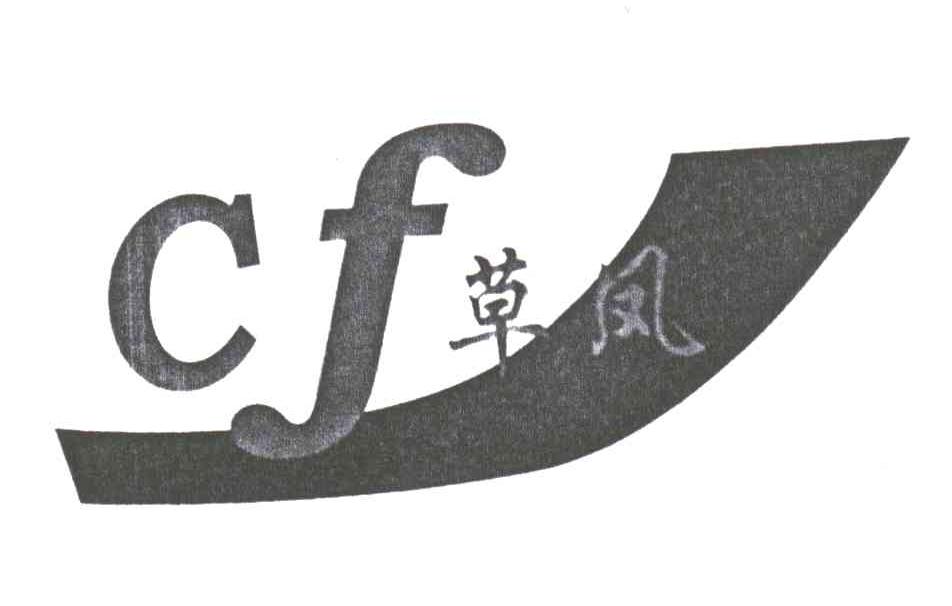 草凤;CF