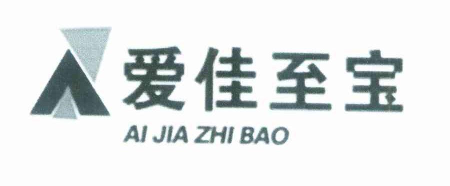 爱佳至宝