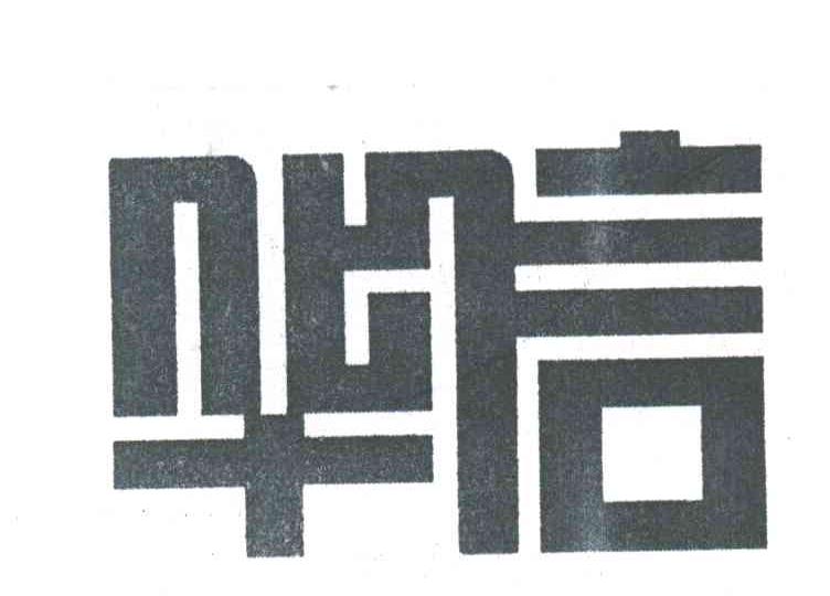华信