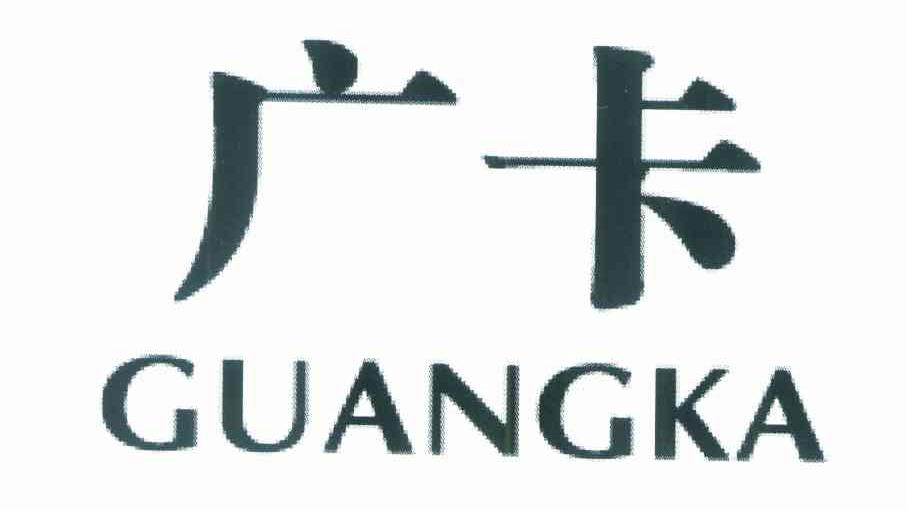 广卡