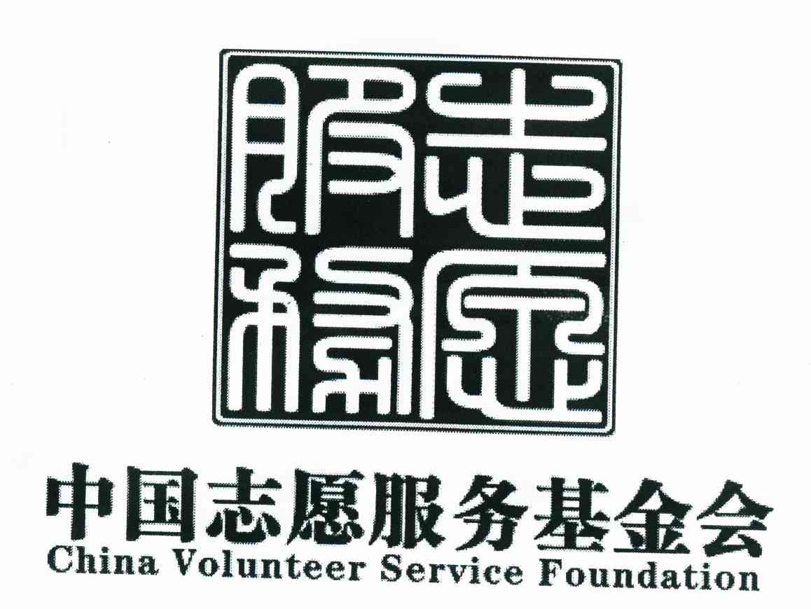 志愿服务 中国志愿服务基金会 CHINA VOLUNTEER SERVICE FOUNDATION