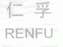 仁孚