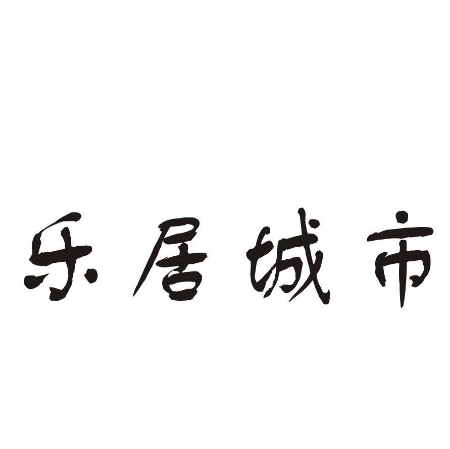 乐居城市