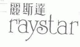 丽斯达;RAYSTAR