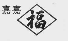 嘉嘉福