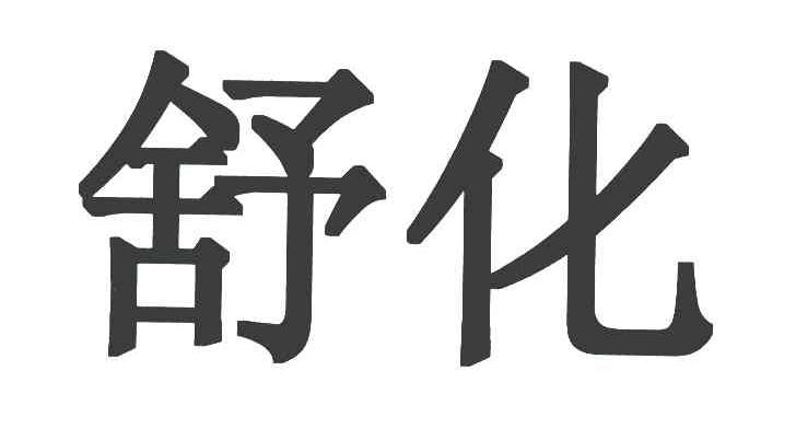 舒化