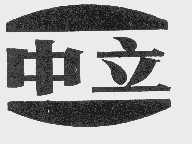 中立