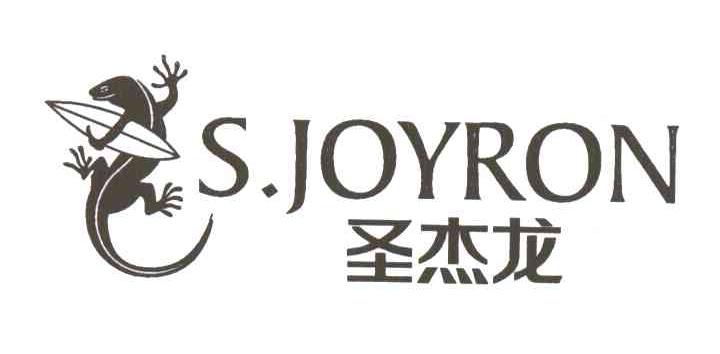 圣杰龙;SJOYRON