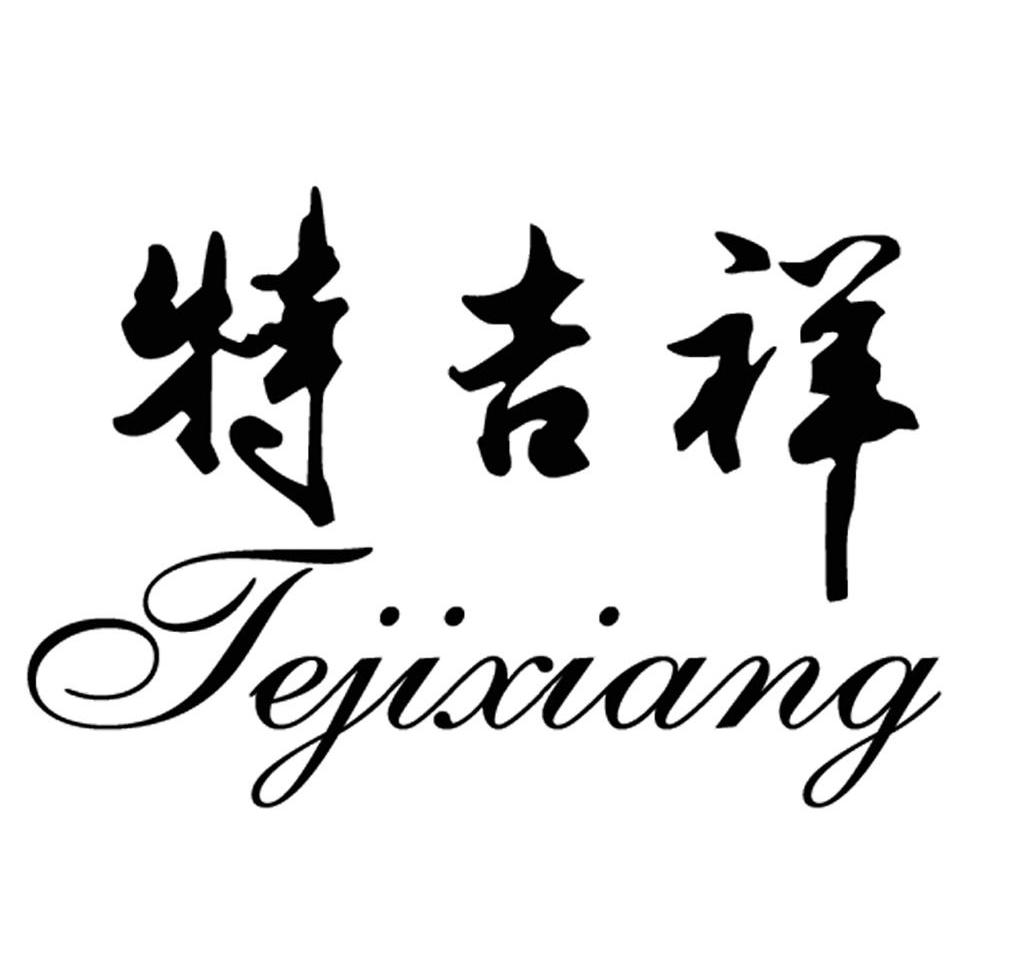 特吉祥