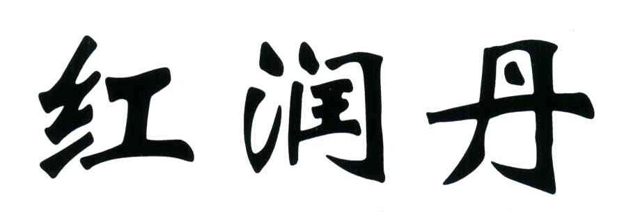 红润丹