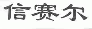 信赛尔