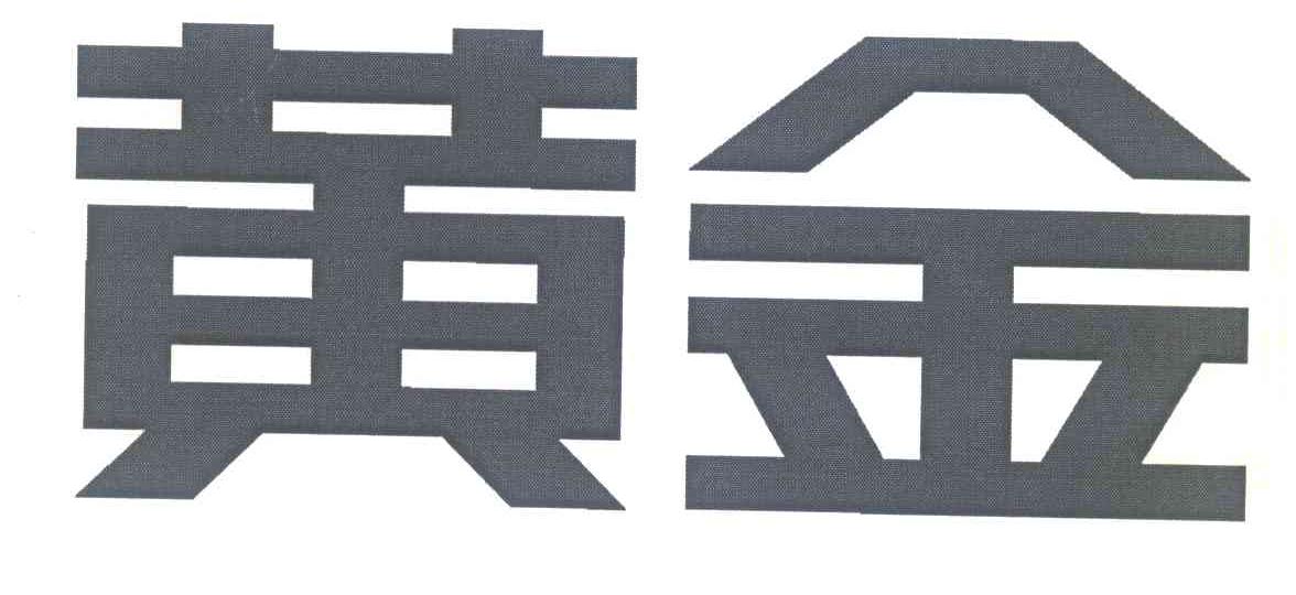 黄金