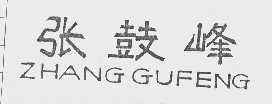 张鼓峰