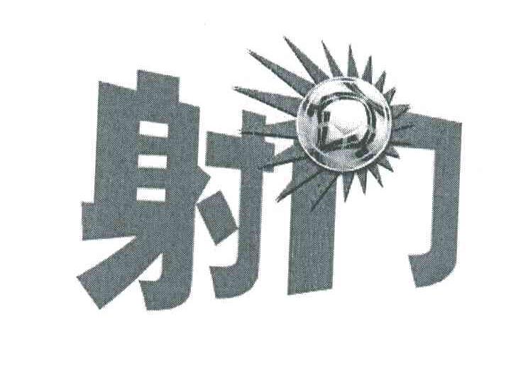 射门