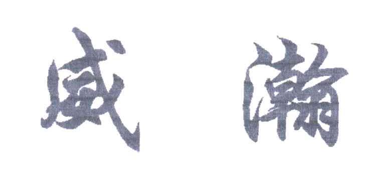 威瀚