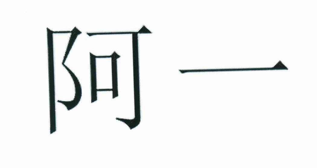 阿一