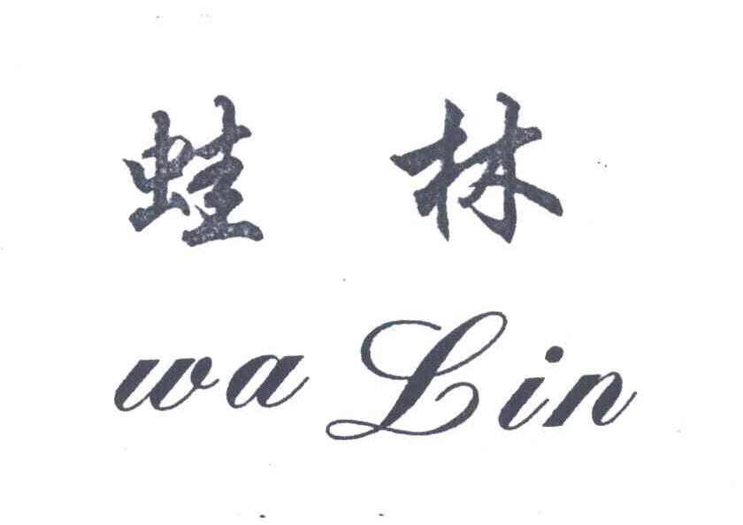 蛙林