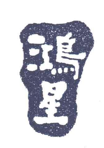 鸿星