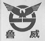 鲁威