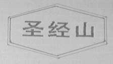 圣经山