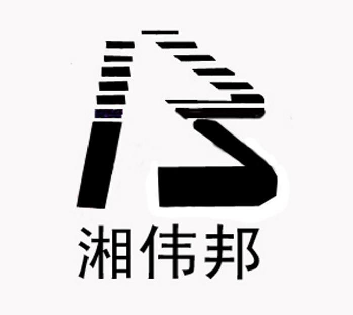湘伟邦