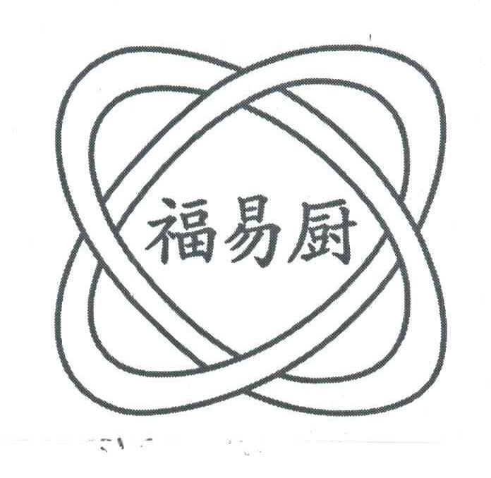 福易厨及图