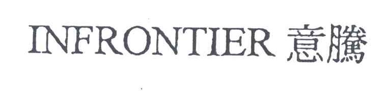 意腾;INFRONTIER