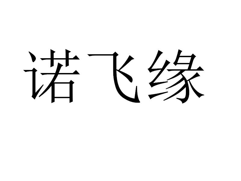 诺飞缘