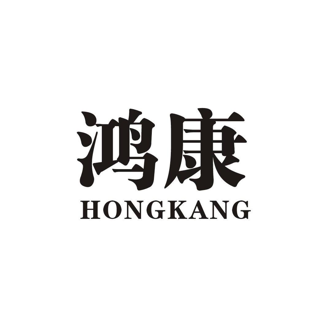 鸿康
