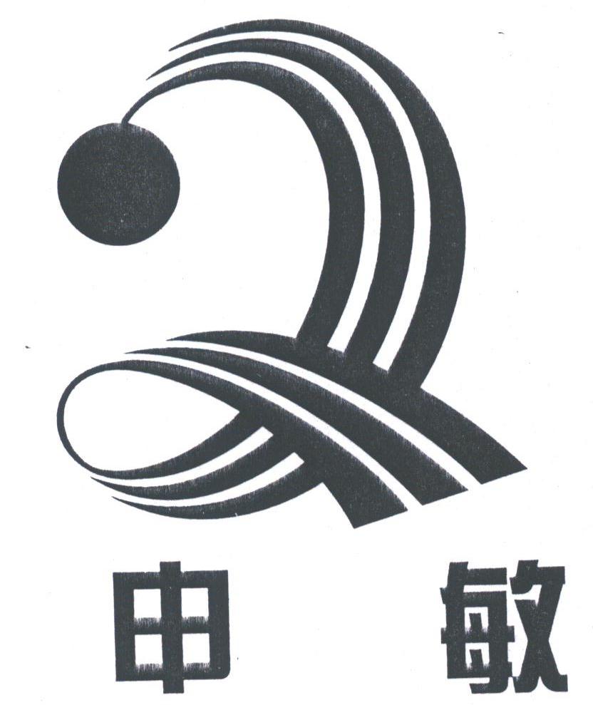 申敏