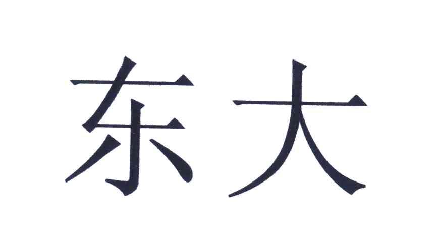 东大