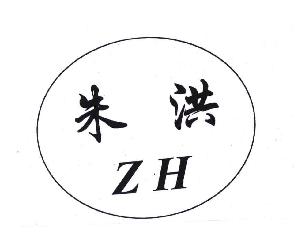朱洪;ZH