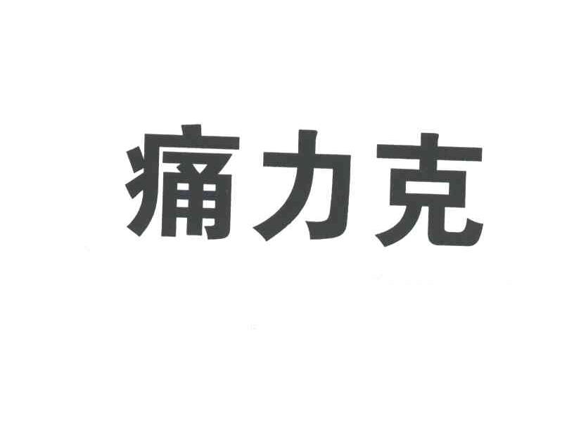 痛力克